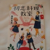 『初恋料理教室』　藤野恵美　を読んだはなしを綴ります。