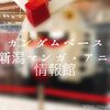 開催日は6月4日まで！ガンダムベース東京ポップアップin新潟へ。ガンダム写真多数あります。