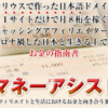 マネーアシスト～外的ＳＥＯにお金を掛けないアフィリエイト教材～