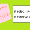 何を書くべきか、何を書かないべきか