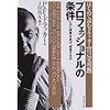 プロフェッショナルの条件――いかに成果をあげ、成長するか (はじめて読むドラッカー (自己実現編)) 