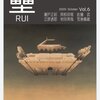 詩誌「壘」第6号に形而上詩の新作「ジェイムズ翁のトールテール」を寄稿、ほか