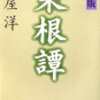 最後に笑う者が、最もよく笑う!　途中の一勝一敗に一喜一憂することなかれ♪～　斎藤茂太著『これで人生がうまくいく』より