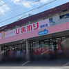 【 福山市胡町 】『 スーパードラッグ ひまわり 胡町店 』3/31閉店。