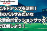 ウイイレ2018｜ビルドアップを活用！昔のバルサみたいな攻撃的ポゼッションサッカーで圧倒しよう！｜マイクラブSIM戦術・フォーメーション