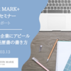 CAREER MARK+ キャリアセミナー 『3つのポイントで企業にアピール  履歴書・職務経歴書の書き方』