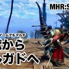 地獄からエルガドヘ 〜 MHR:S #254