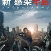 新感染半島 ファイナル・ステージ