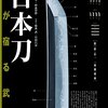 7月8日→TV（NHK総合）「歴史秘話ヒストリア」日本刀特集