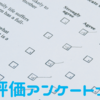 考えてみた：学校評価アンケート、自分なら何を訊きたいだろう？