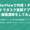 FlutterFlowで作成！テンプレートでタスク登録アプリ ー 第4回 画面遷移をしてみよう。