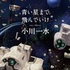 小川一水『青い星まで飛んでいけ』