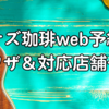 コナズ珈琲web予約の裏ワザ＆対応店舗一覧