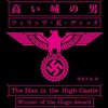 【書評】現実と虚構の世界を描くサスペンス性の高いSF小説。『高い城の男』