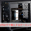 【ゲーミングPC】10万円以下の安い価格で買う