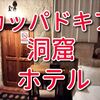 トルコ【カッパドキアの洞窟ホテル】に泊まってみた。素敵な室内画像！