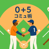 「苦手なチームメイトともラクに付き合える！草野球コミュ術 5＋1 選」