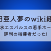 鍋田亜人夢のwiki経歴!元清水エスパルスの若手ホープで評判の指導者だった!