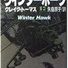 「ウインターホーク」クレイグ・トーマス