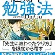 超効率勉強法 を読んで 思考と読書 お金 健康 人間関係 編 超効率勉強法 を読んで 思考と読書 お金 健康 人間関係 編