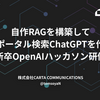 自作RAGを構築して社内ポータル検索ChatGPTを作った【新卒OpenAIハッカソン研修】