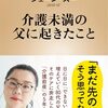 【読書感想】介護未満の父に起きたこと ☆☆☆☆