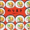 おすしについて書いている本を読みました～小西英子「のりまき」、おいしい文藝「はればれ、お寿司」