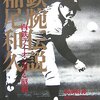 ストライク先行だけの投手は二流～稲尾和久はなぜ年間42勝もできたのか