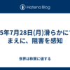 2025年7月28日(月)滑らかにするまえに、阻害を感知