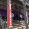 西国三十三ヶ所：28番札所：成相寺