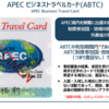 APECカードを取得しよう