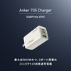 最大65W出力のUSB急速充電器「Anker 735 Charger (GaNPrime 65W)」に新色ゴールド