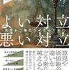 買った『High Conflict よい対立 悪い対立 世界を二極化させないために Kindle版』 アマンダ・リプリー (著), 岩田佳代子 (翻訳) ディスカヴァー・トゥエンティワン
