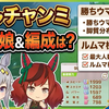 【ウマ娘】9月マイルチャンミ最新環境！ルムマ10戦で本当に勝っているウマ娘＆強編成はこれでした！