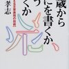 40歳から何を書くかどう書くか／中島孝志