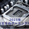 【2024年2月】おすすめゲーミングPC【超裏話あり】