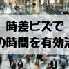 時差ビズで朝の時間を有効活用！メリットあるも違和感もあり