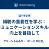 傾聴の重要性を学ぶ：コミュニケーションスキルの向上を目指して