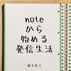 一冊目：noteから始める発信生活