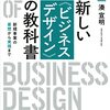 【新規事業の羅針盤】『新しい〈ビジネスデザイン〉の教科書』でアイデアを形にする