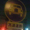 高速道路