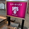 小田原のおすすめステーキハウス響（HIBIKI）目の前の鉄板で焼く極上特選ステーキ！お子様連れにもおすすめです。