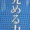 現場の力を引き出せる人が、最強なんだな、としみじみ思う。　藤井裕幸／究める力