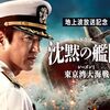 【ドラマ】感想：ドラマ「沈黙の艦隊 シーズン1 ～東京湾大海戦～特別編（前編・後編）」(2024年:日本)