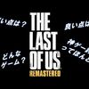 【The Last of Us Remastered】プレイした感想　～荒廃した世界を生き抜く2人の壮大な冒険を描いた名作～