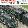 『月刊 鉄道模型趣味(TMS) 2018 6 No.917』 機芸出版社