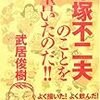  赤塚不二夫って昏睡状態なのか