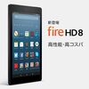 NEW Fire HD 8 タブレット買っちゃいました。