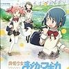 『魔法少女まどか☆マギカ』全話視聴計画（第4〜6話）