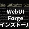 【Stable Diffusion web UI】WebUI Forgeのインストール・使い方